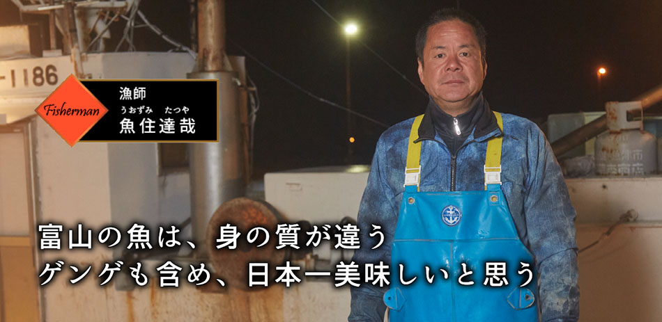 漁師 魚住達哉