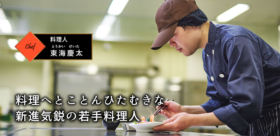 料理人 東海慶太