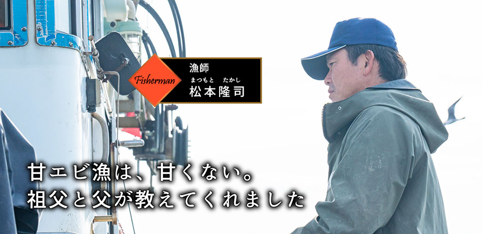 漁師 松本隆司