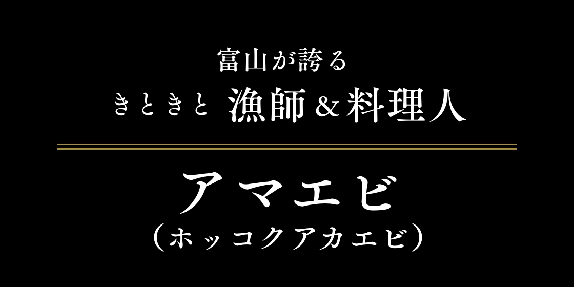 富山が誇るきときと漁師&料理人 アマエビ