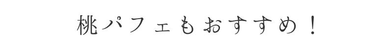 「農工房長者」の桃パフェもおすすめ！