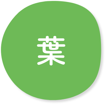 葉