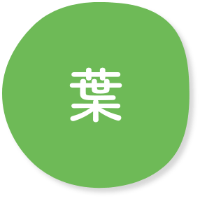 葉