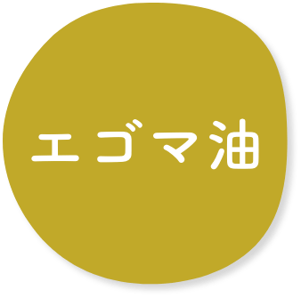 エゴマ油