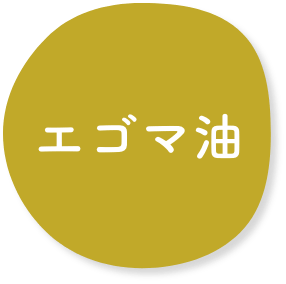 エゴマ油