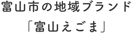 富山市の地域ブランド「富山えごま」