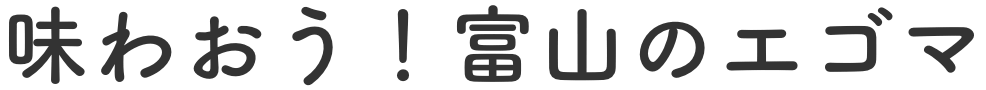 味わおう！富山のエゴマ