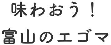 味わおう！富山のエゴマ