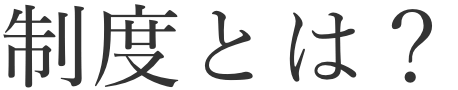 制度とは？