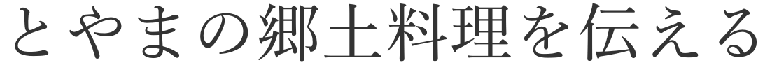 とやまの郷土料理を伝える