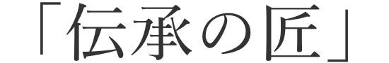 「伝承の匠」