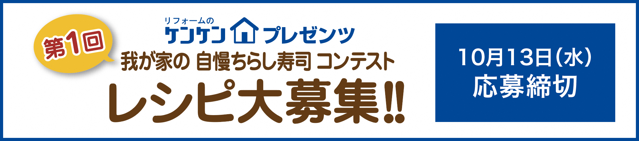 我が家の自慢ちらし寿司コンテスト