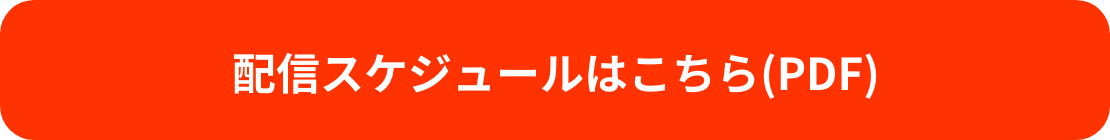 YouTube配信スケジュール[PDF]