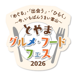 とやまグルメ・フードフェス2026