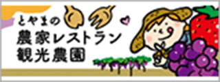 とやまの農家レストラン観光農園