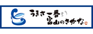 うまさ一番 富山のさかなキャンペーン