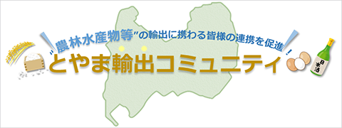 とやま輸出コミュニティ