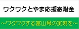 ワクワクとやま応援寄付金
