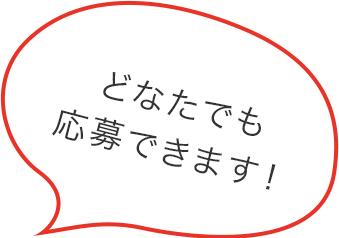 どなたでも応募できます！