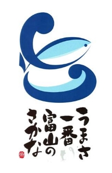 うまさ一番 富山のさかな