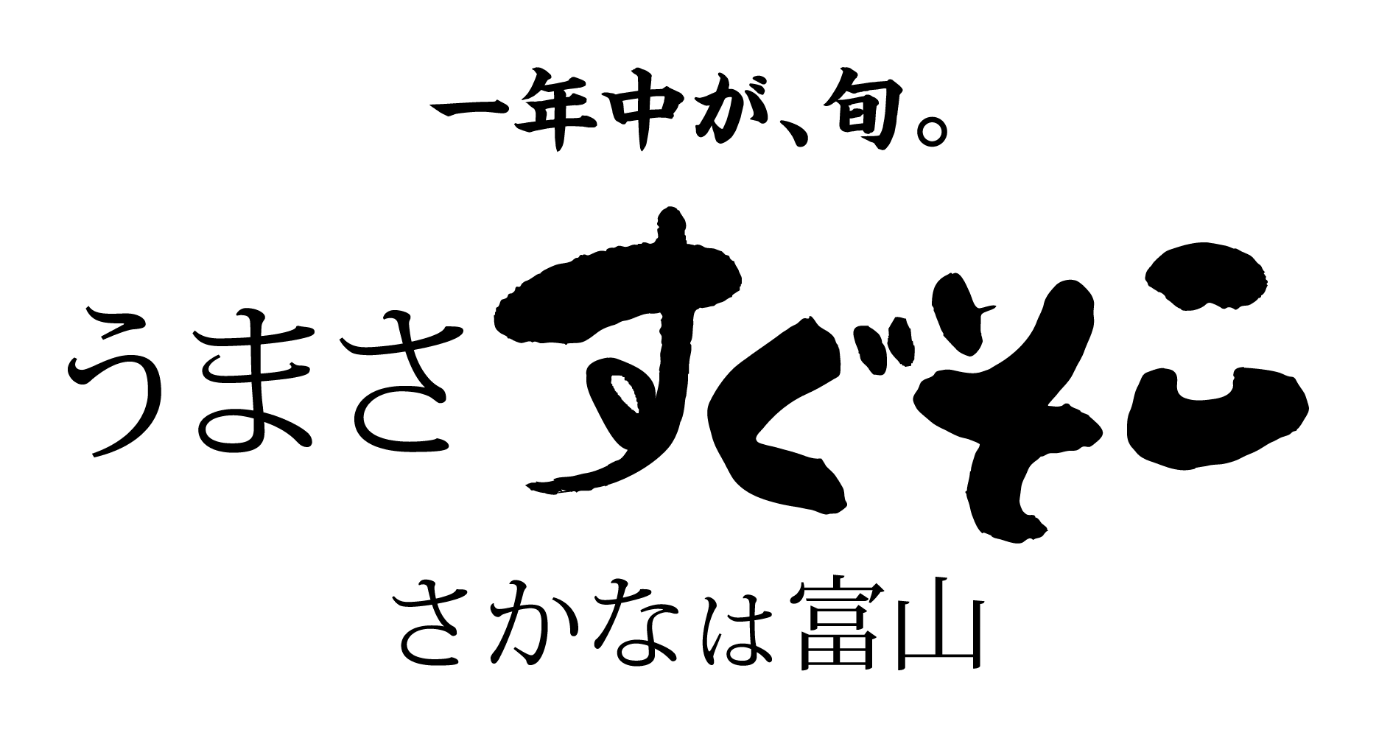 一年中が、旬。うまさすぐそこ　さかなは富山