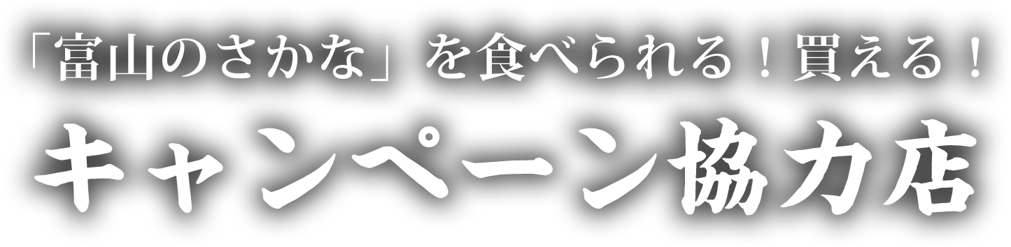 「富山のさかな」を食べられる!買える!キャンペーン協力店