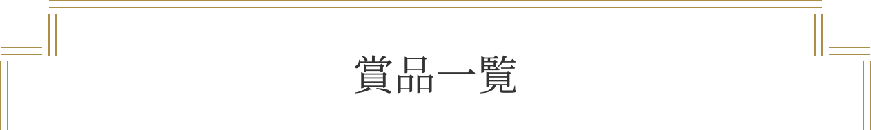 賞品一覧